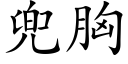 兜胸 (楷體矢量字庫)