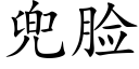 兜脸 (楷体矢量字库)