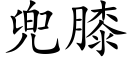 兜膝 (楷体矢量字库)