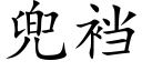 兜裆 (楷體矢量字庫)