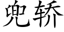 兜轿 (楷体矢量字库)