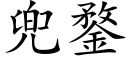 兜鍪 (楷体矢量字库)