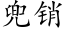 兜销 (楷体矢量字库)