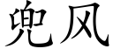 兜风 (楷体矢量字库)