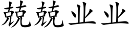 兢兢业业 (楷体矢量字库)