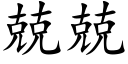 兢兢 (楷體矢量字庫)