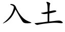 入土 (楷体矢量字库)