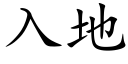 入地 (楷体矢量字库)