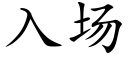 入場 (楷體矢量字庫)