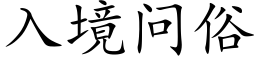 入境问俗 (楷体矢量字库)