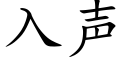 入聲 (楷體矢量字庫)