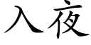 入夜 (楷體矢量字庫)