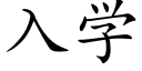 入學 (楷體矢量字庫)