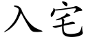 入宅 (楷體矢量字庫)