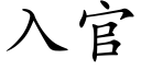 入官 (楷体矢量字库)