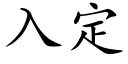 入定 (楷體矢量字庫)