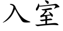 入室 (楷体矢量字库)