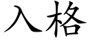 入格 (楷體矢量字庫)