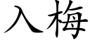 入梅 (楷體矢量字庫)