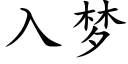 入夢 (楷體矢量字庫)