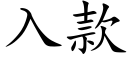 入款 (楷體矢量字庫)