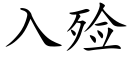 入殓 (楷体矢量字库)