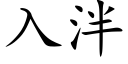 入泮 (楷體矢量字庫)