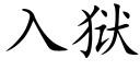 入獄 (楷體矢量字庫)