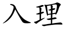 入理 (楷體矢量字庫)