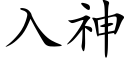 入神 (楷體矢量字庫)