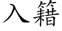 入籍 (楷體矢量字庫)