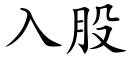 入股 (楷體矢量字庫)