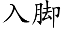 入脚 (楷体矢量字库)