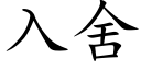 入舍 (楷體矢量字庫)