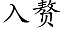 入赘 (楷体矢量字库)