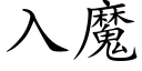 入魔 (楷體矢量字庫)