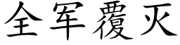 全军覆灭 (楷体矢量字库)