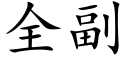 全副 (楷體矢量字庫)