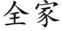 全家 (楷體矢量字庫)