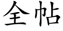 全帖 (楷體矢量字庫)