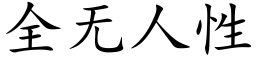 全无人性 (楷体矢量字库)