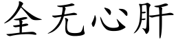 全無心肝 (楷體矢量字庫)