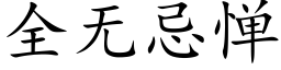 全无忌惮 (楷体矢量字库)