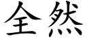 全然 (楷体矢量字库)