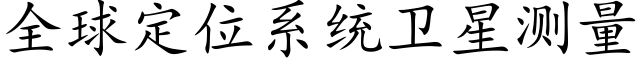 全球定位系統衛星測量 (楷體矢量字庫)