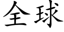 全球 (楷體矢量字庫)