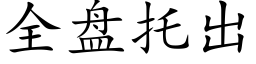 全盘托出 (楷体矢量字库)