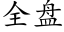 全盤 (楷體矢量字庫)