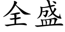 全盛 (楷體矢量字庫)