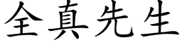 全真先生 (楷體矢量字庫)